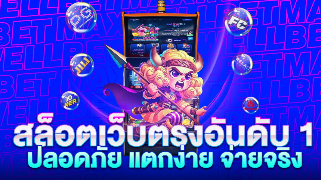 บทความ สล็อตเว็บตรงอันดับ 1 ปลอดภัย แตกง่าย จ่ายจริง 2025