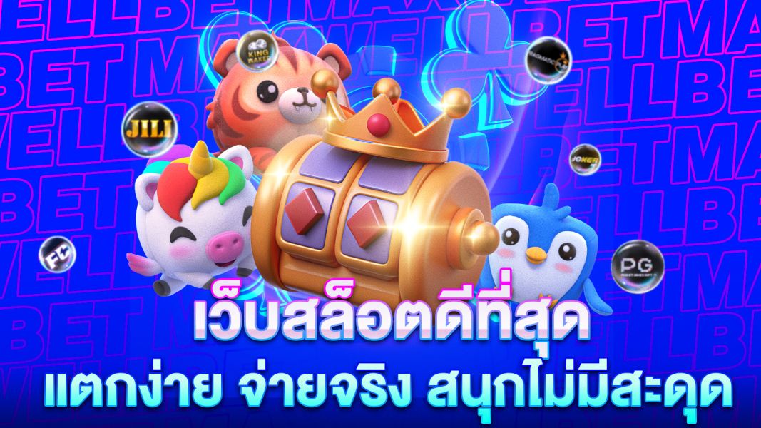 บทความ เว็บสล็อตดีที่สุด แตกง่าย จ่ายจริง สนุกไม่มีสะดุด
