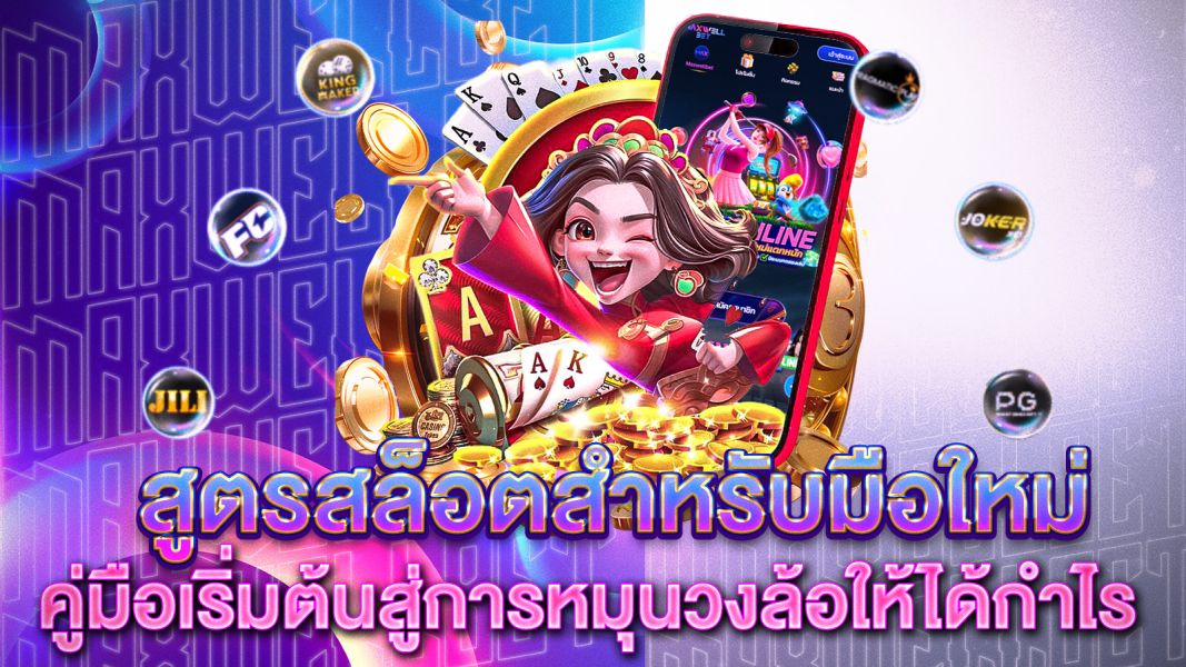 บทความ สูตรสล็อตสำหรับมือใหม่ คู่มือเริ่มต้นสู่การหมุนวงล้อให้ได้กำไรแบบมือโปร