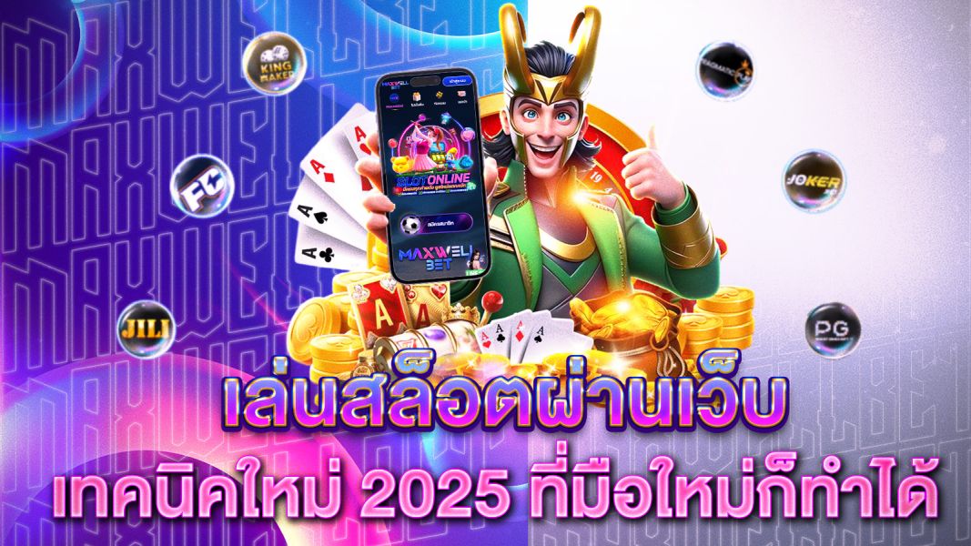 บทความ เล่นสล็อตผ่านเว็บ อย่างไรให้ได้กำไรจริง? เทคนิคใหม่ 2025 ที่มือใหม่ก็ทำได้
