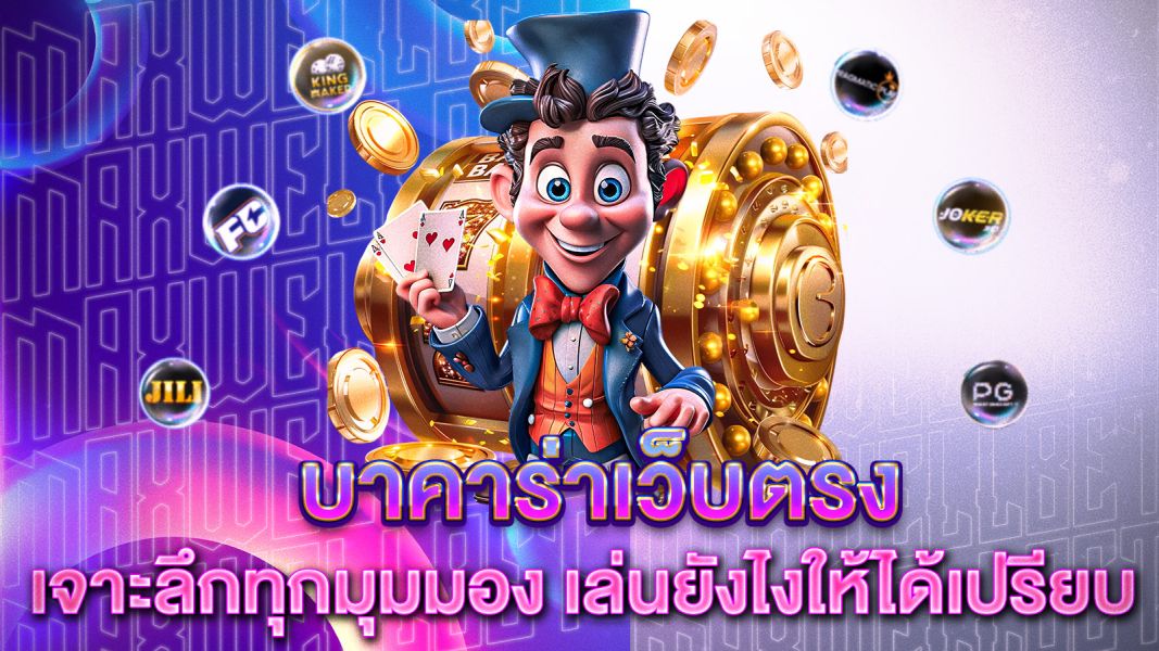บทความ บาคาร่าเว็บตรง เจาะลึกทุกมุมมอง เล่นยังไงให้ได้เปรียบ พร้อมกลยุทธ์ที่คุณไม่ควรพลาด