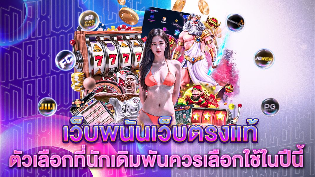 บทความ เว็บพนันเว็บตรงแท้ คืออะไร? ทำไมถึงเป็นตัวเลือกที่นักเดิมพันควรเลือกใช้ในปีนี้