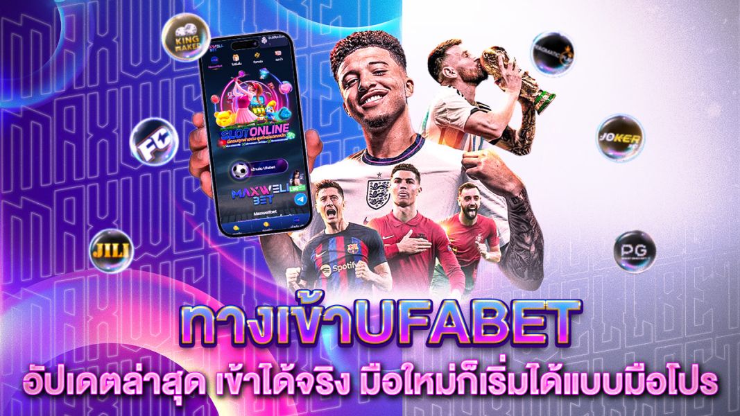 บทความ ทางเข้าUFABET อัปเดตล่าสุด เข้าได้จริง มือใหม่ก็เริ่มได้แบบมือโปร