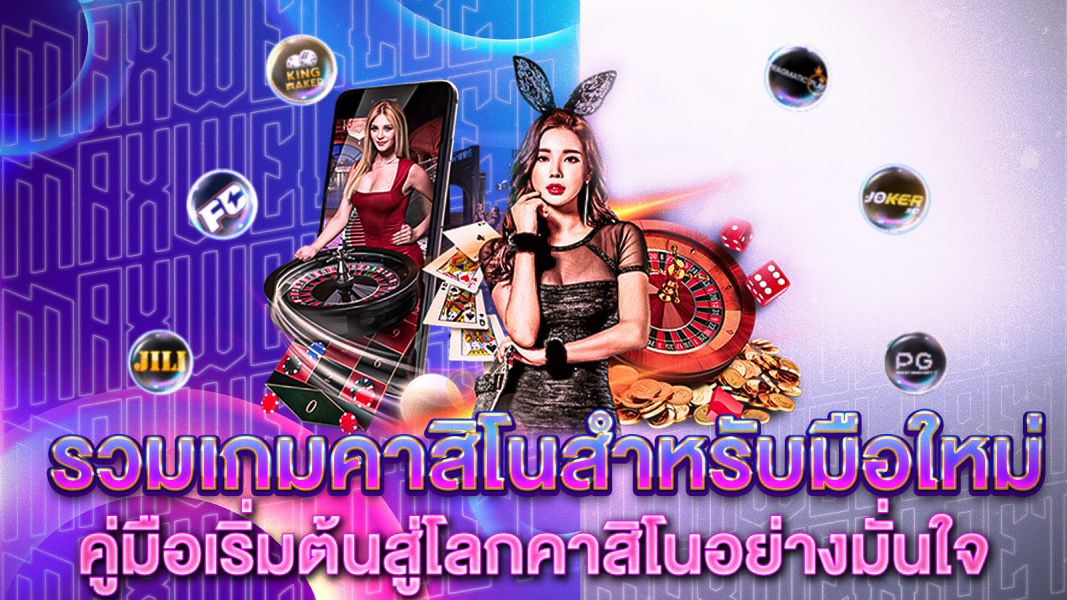 บทความ รวมเกมคาสิโนสำหรับมือใหม่ คู่มือเริ่มต้นสู่โลกคาสิโนอย่างมั่นใจและสนุกสนาน