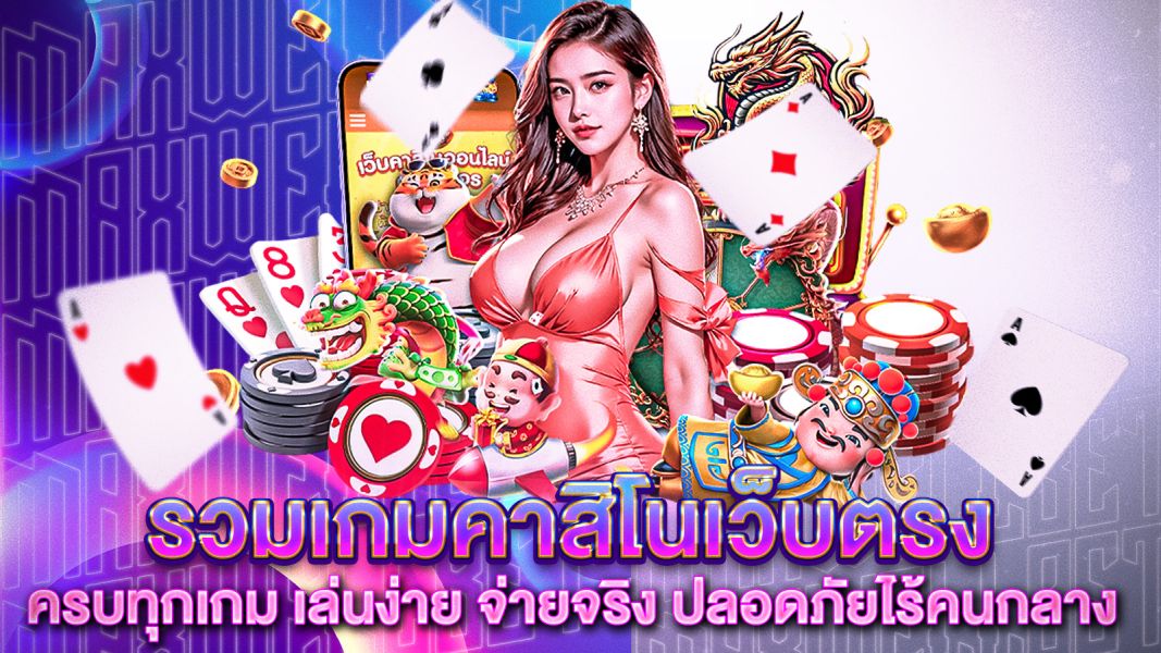 บทความ รวมเกมคาสิโนเว็บตรงยอดนิยม  ครบทุกเกม เล่นง่าย จ่ายจริง ปลอดภัยไร้คนกลาง