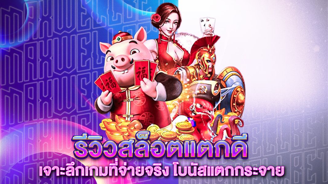 บทความ รีวิวสล็อตแตกดี 2025 เจาะลึกเกมที่จ่ายจริง โบนัสแตกกระจาย พร้อมเคล็ดลับเล่นให้ปัง!