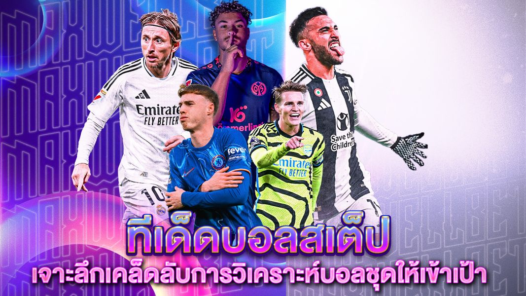 บทความ ทีเด็ดบอลสเต็ป คืออะไร? เจาะลึกเคล็ดลับการวิเคราะห์บอลชุดให้เข้าเป้าแบบมือโปร